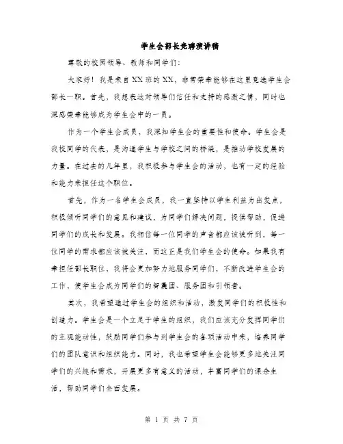 学生会部长竞聘演讲稿（4篇）