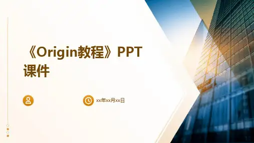 《origin教程》课件