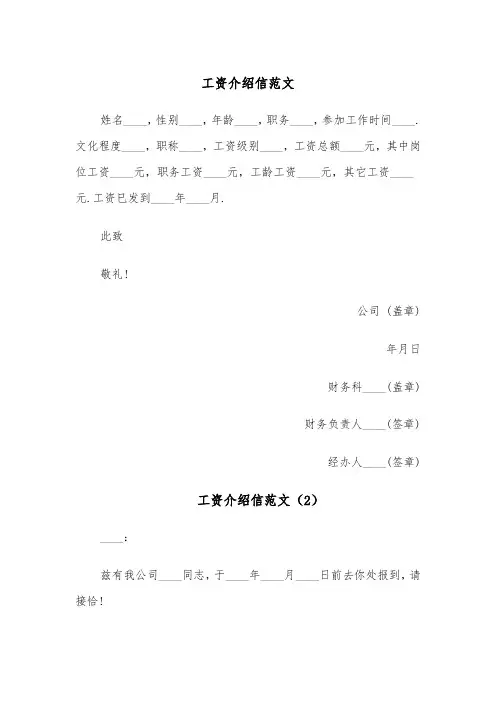 工资介绍信范文（4篇）