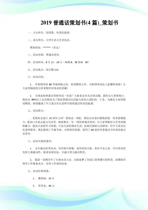 普通话策划书4篇策划书.doc
