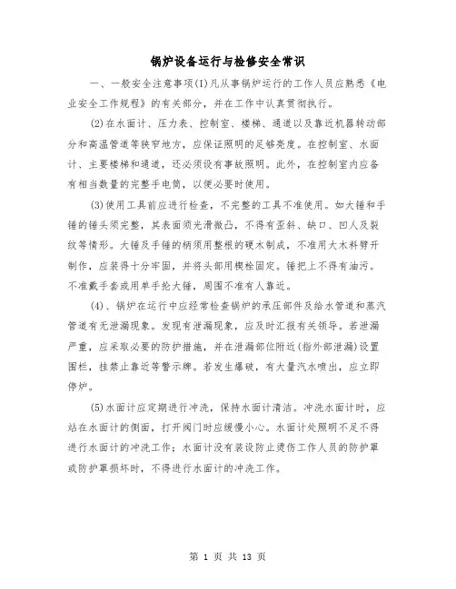 锅炉设备运行与检修安全常识（二篇）