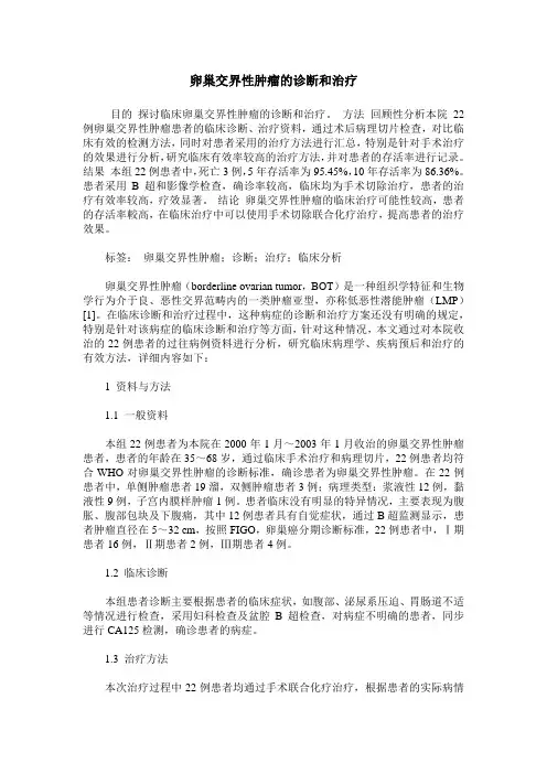 卵巢交界性肿瘤的诊断和治疗