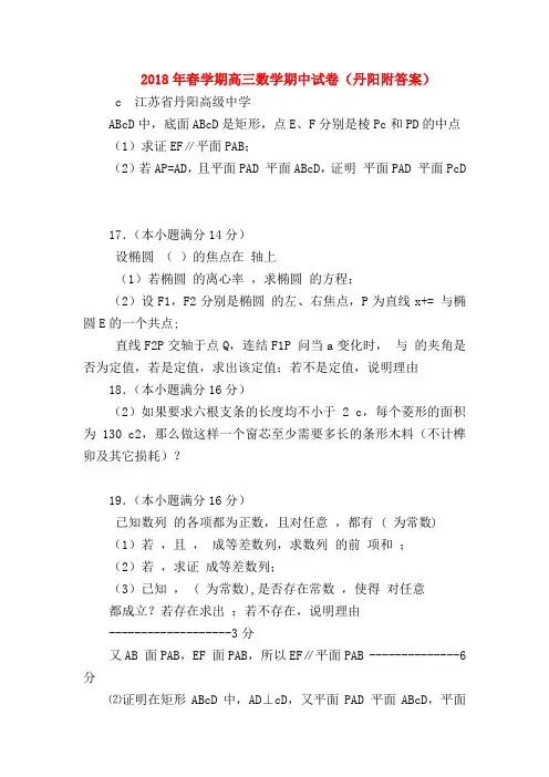 【高三数学试题精选】2018年春学期高三数学期中试卷(丹阳附答案)