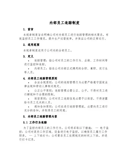 内部员工追踪制度