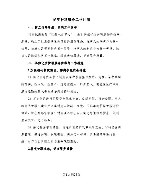 优质护理服务工作计划(七篇)