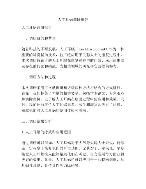 人工耳蜗调研报告