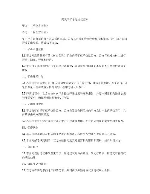 露天采矿承包协议范本