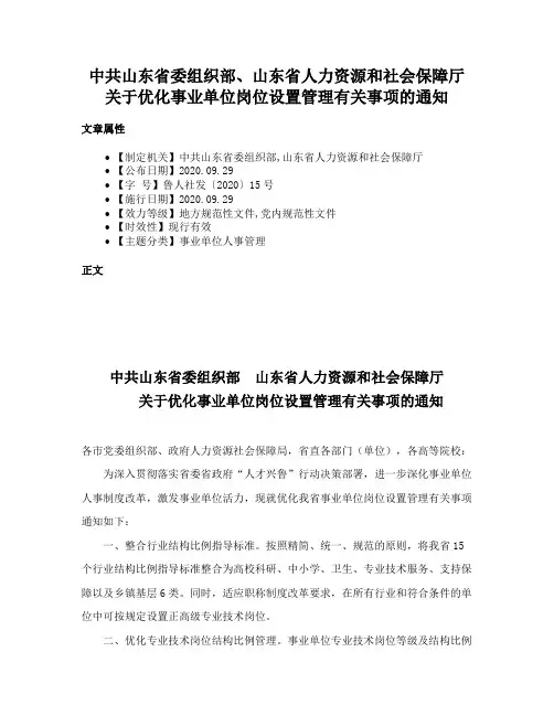 中共山东省委组织部、山东省人力资源和社会保障厅关于优化事业单位岗位设置管理有关事项的通知