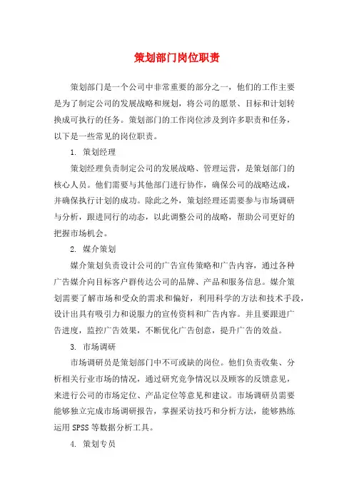 策划部门岗位职责