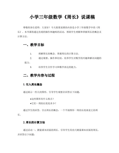 小学三年级数学《周长》说课稿