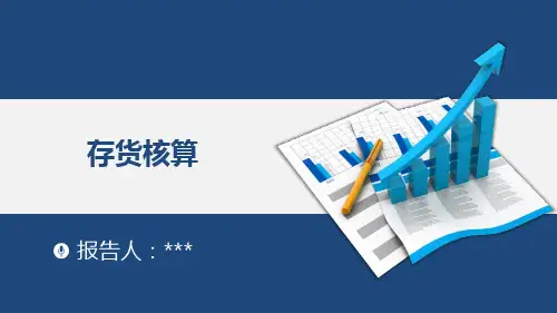 高教社2024课件(谭玉林)企业财务会计项目四(1)-存货核算