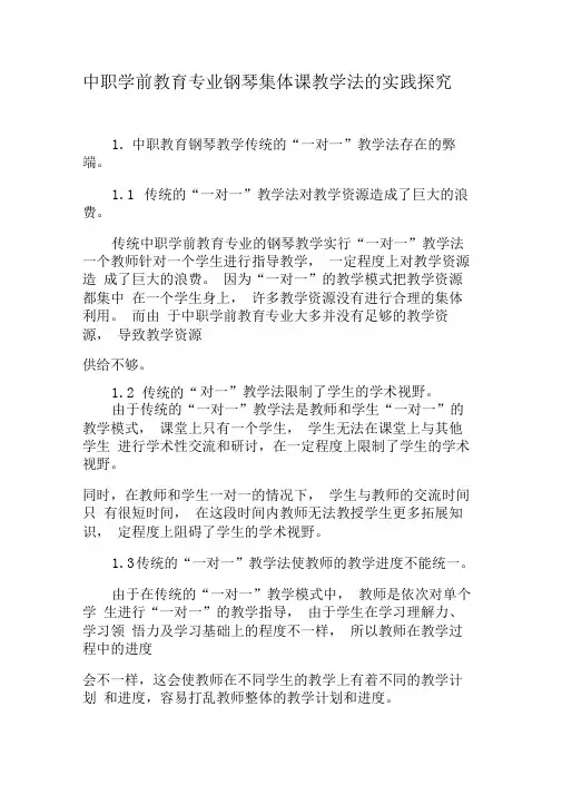 中职学前教育专业钢琴集体课教学法的实践探究-精品文档