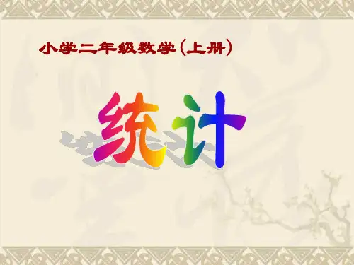 二年级上数学课件-统计-人教新课标版