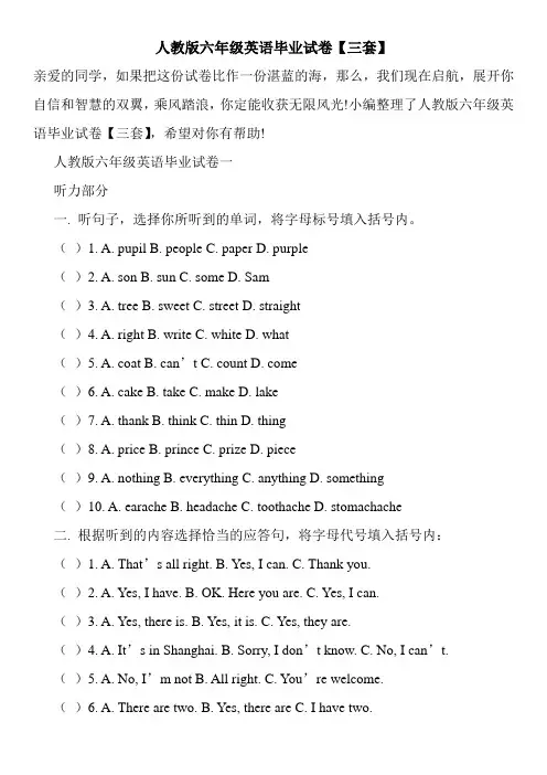 人教版六年级英语毕业试卷【三套】