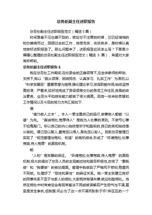 总务处副主任述职报告范文（精选5篇）