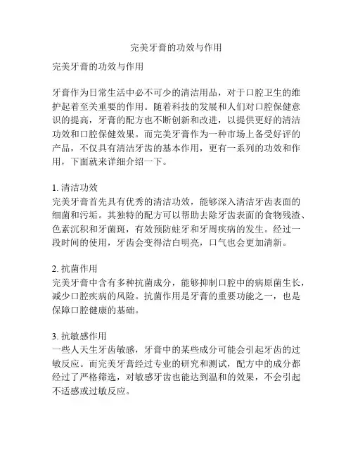 完美牙膏的功效与作用