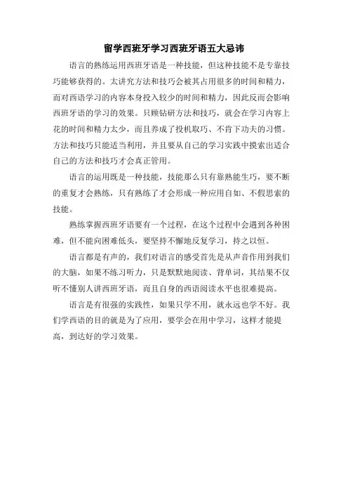 留学西班牙学习西班牙语五大忌讳