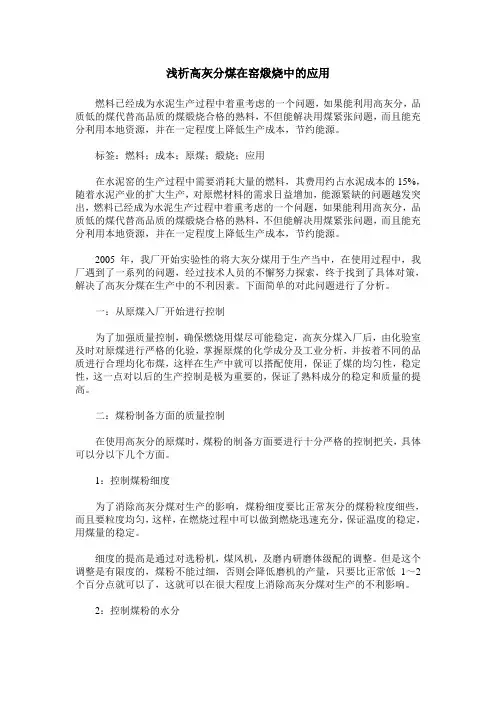 浅析高灰分煤在窑煅烧中的应用