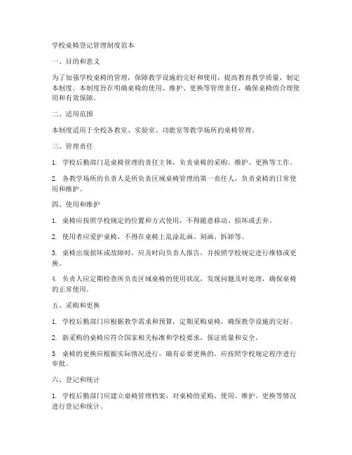 学校桌椅登记管理制度范本