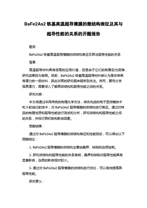 BaFe2As2铁基高温超导薄膜的微结构表征及其与超导性能的关系的开题报告