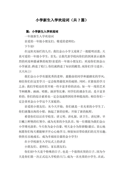 小学新生入学欢迎词(共7篇)