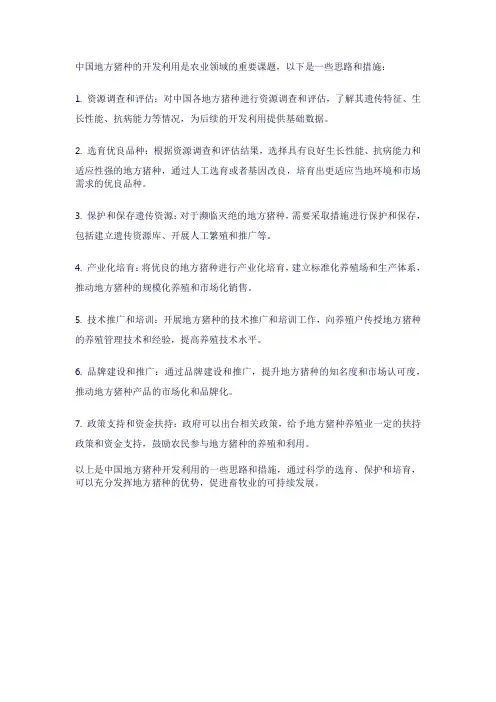 中国地方猪种的开发利用的思路和措施