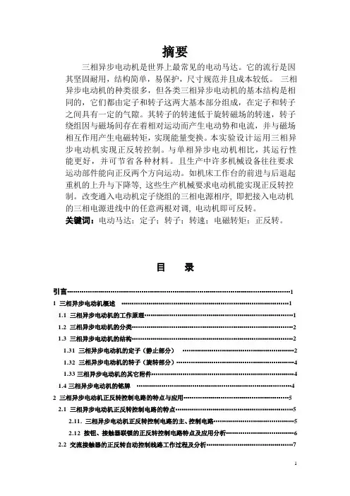 三相异步电动机的正反转控制线路论文.