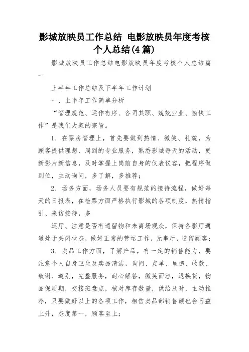影城放映员工作总结 电影放映员年度考核个人总结(4篇)