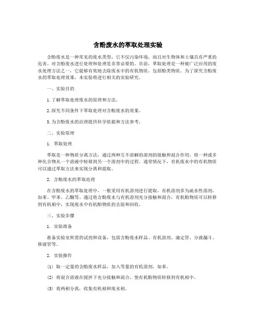 含酚废水的萃取处理实验