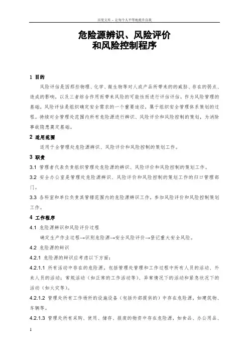 企业安全生产风险评估及风险控制程序