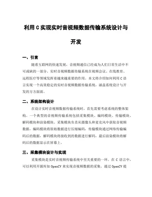 利用C实现实时音视频数据传输系统设计与开发