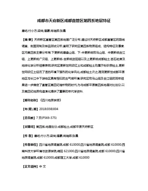 成都市天府新区成都直管区第四系地层特征