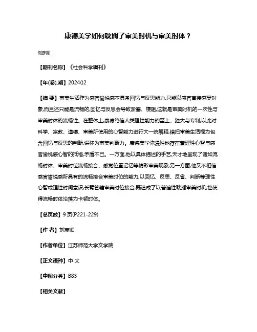 康德美学如何耽搁了审美时机与审美时体?