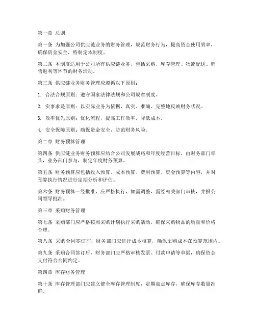 供应链业务财务管理制度