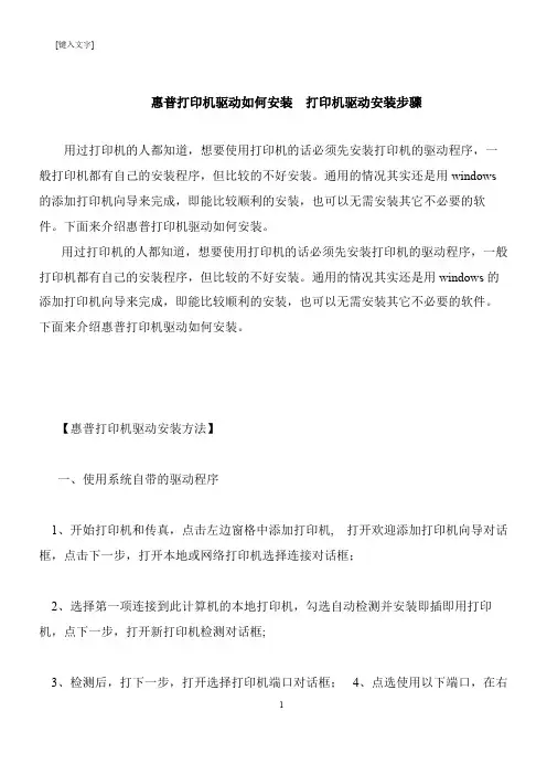 【推荐下载】惠普打印机驱动如何安装  打印机驱动安装步骤