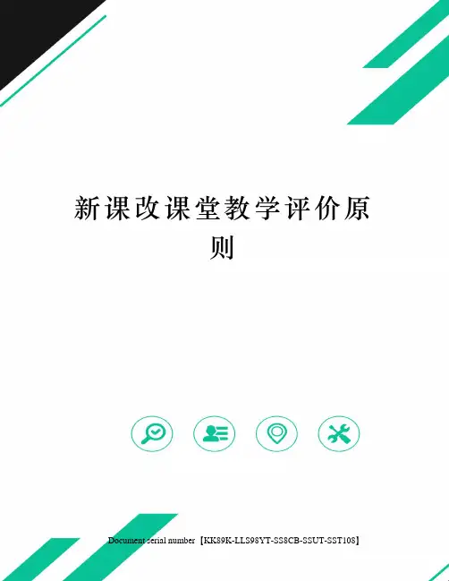 新课改课堂教学评价原则