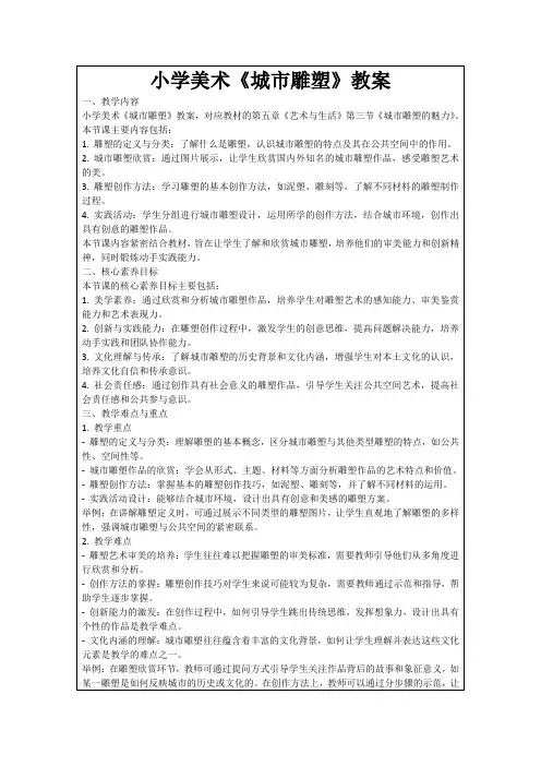小学美术《城市雕塑》教案