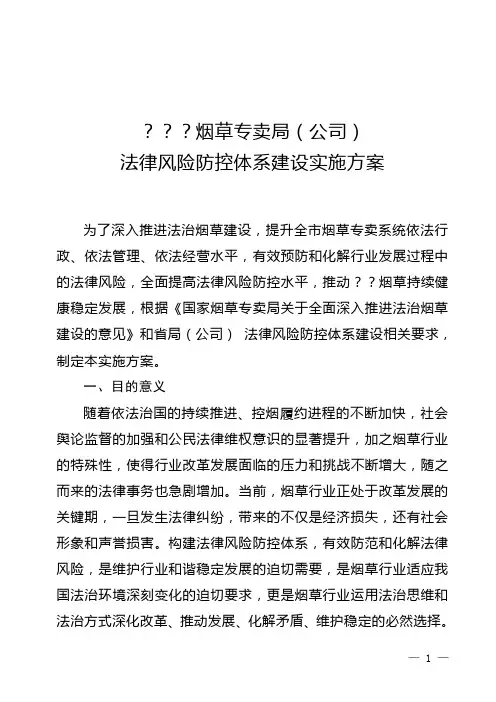 烟草专卖局(公司)法律风险防控体系建设实施方案