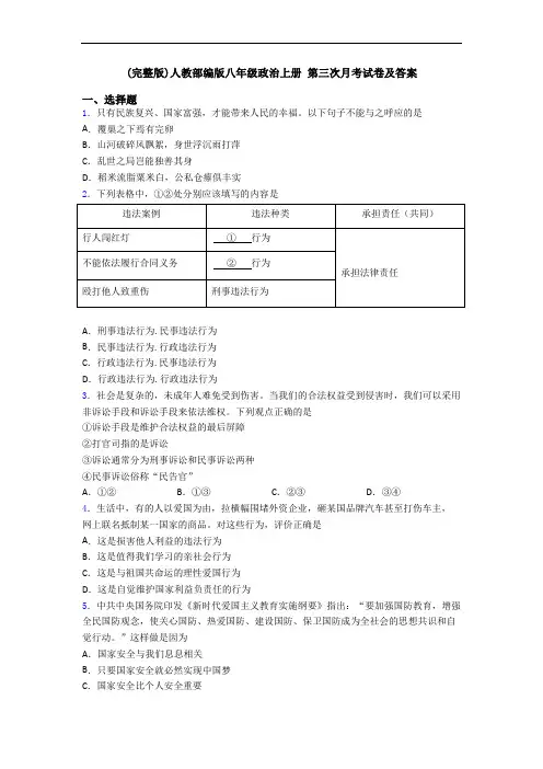 (完整版)人教部编版八年级政治上册 第三次月考试卷及答案