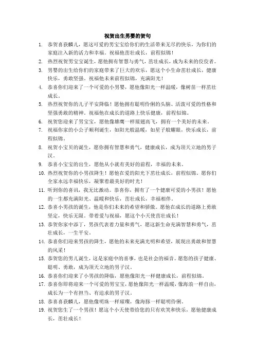 祝贺出生男婴的贺句