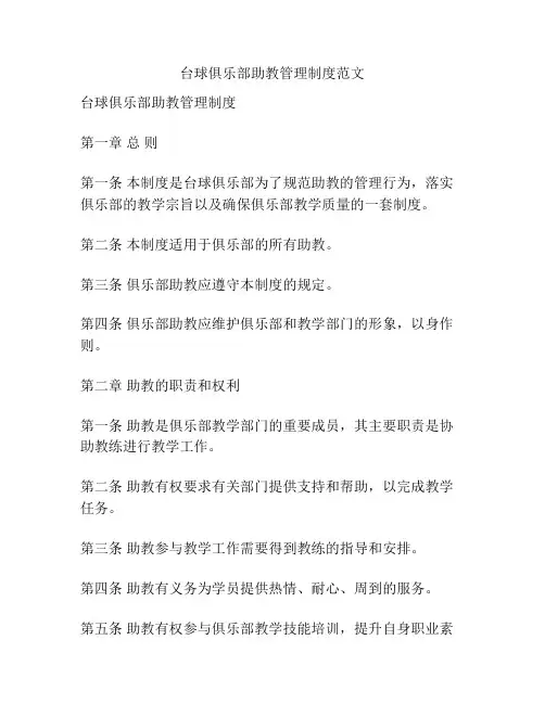 台球俱乐部助教管理制度范文