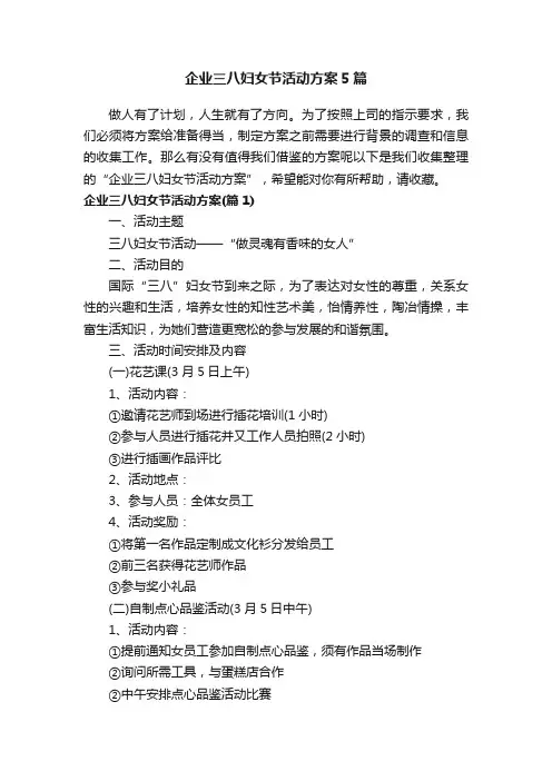 企业三八妇女节活动方案5篇