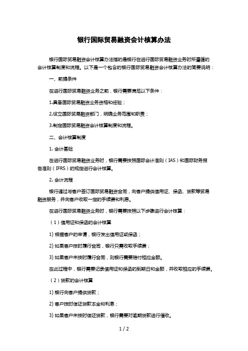 银行国际贸易融资会计核算办法