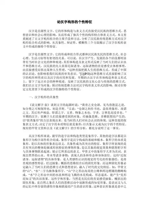 论汉字构形的个性特征
