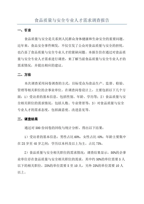 食品质量与安全专业人才需求调查报告