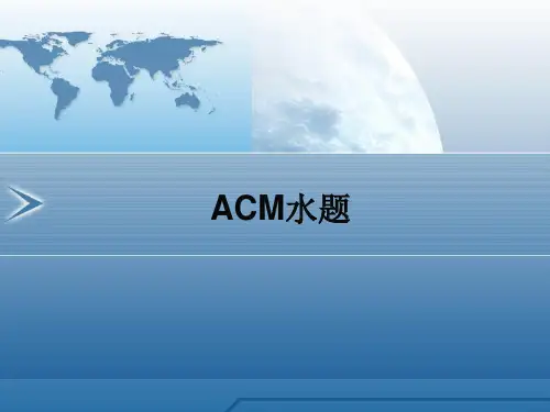 ACM水题题目解析