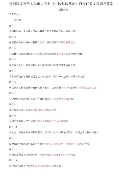 国家开放大学电大专科《机械制造基础》形考任务1试题及答案