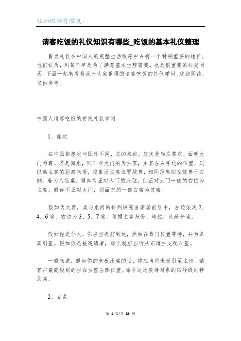 请客吃饭的礼仪知识有哪些_吃饭的基本礼仪整理