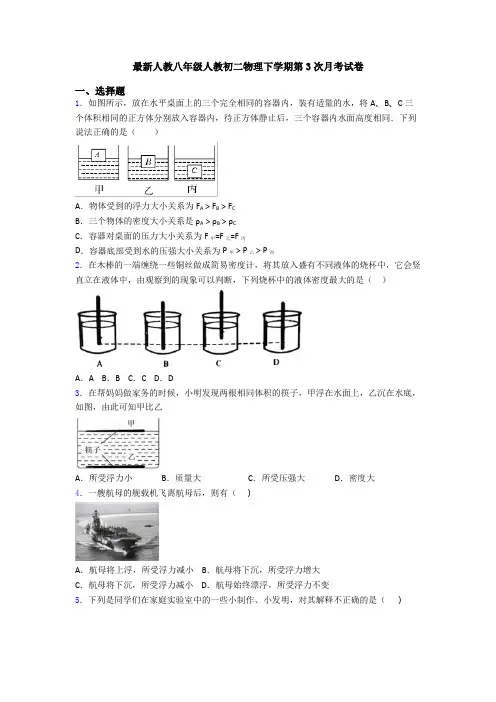 最新人教八年级人教初二物理下学期第3次月考试卷