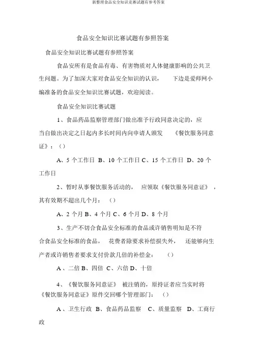 新整理食品安全知识竞赛试题有参考答案